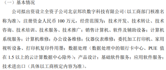 时代正邦拟投资100万设立全资子公司北京邦玖数字科技
