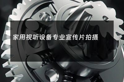 家用视听设备专业宣传片拍摄