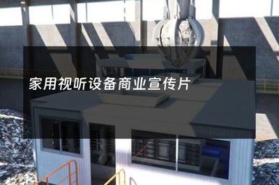 家用视听设备商业宣传片